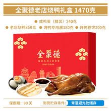限移动端、京东百亿补贴：全聚德 北京烤鸭熟食礼盒老店烧鸭礼盒1430g