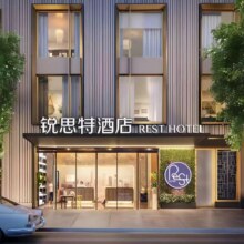 锐思特 逸柏酒店集团 周末不加价通兑券 99元1晚