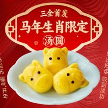 三全 大黄米 马到成功黑芝麻汤圆 任选