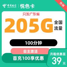 中国电信 广东卡 39元月租（205G全国流量＋100分钟通话）首月免月租＋可自主激活 －只发广东省内地址