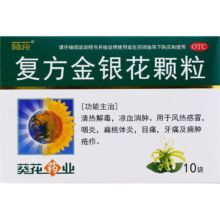 需首购：葵花 复方金银花颗粒 10g*10袋 清热解毒 咽炎 扁桃体发炎