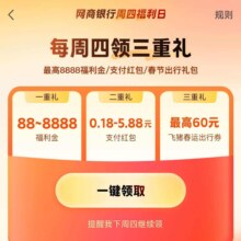 支付宝 网商银行周四福利日｜最高8888元福利金，每周四领三重礼