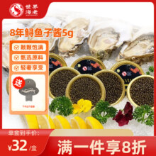 世界の海老 8年鲟鱼子酱 5g/盒 即食鱼籽酱 生鲜寿司刺身