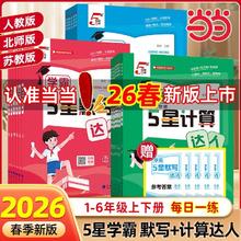 2026春五星学霸默写计算达人小学1-6年级上下册语数英人教版 当当