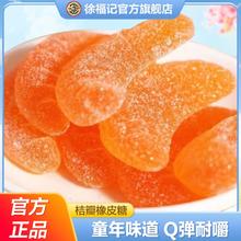 徐福记 桔子瓣橡皮糖 休闲零食