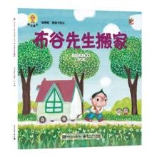 《深见春夫睡得香想得美图画书系列：布谷先生搬家》