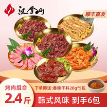 汉拿山 韩式烧烤组合 5种食材6包肉 2.4斤 顺丰
