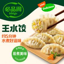 必品阁 王水饺系列 蒸饺 煎饺任选