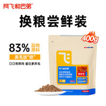 阿飞和巴弟 鲜肉烘焙猫粮成猫幼猫全阶段猫粮鸡肉口味营养美毛400g