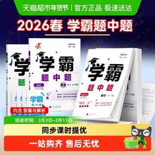 限移动端：2026春学霸题中题提七下八下九年级下册数学苏科版物理英语译林版