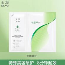 玉泽 面膜 积雪草安心修护面膜新升级1片（送5片）
