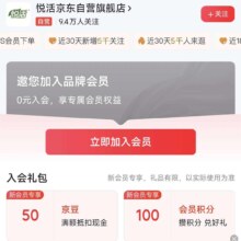 京东悦活自营旗舰店 新入会可以获得50京豆