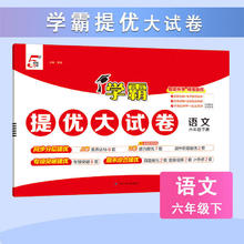 《学霸提优大试卷-小学语文》（2026春 年级科目任选）