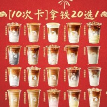 美团到店 瑞幸咖啡 10次卡 拿铁20选1