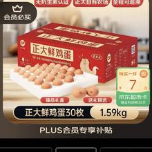 正大食品 鲜鸡蛋年货节礼盒装30枚 Plus 3.18斤 源头直发