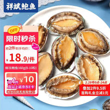 祥斌 鲜冻鲍鱼 净重160g 8-10粒