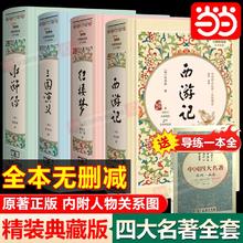 当当网 四大名著原著正版初中版全套4册西游记水浒传三国演义红楼梦精装版