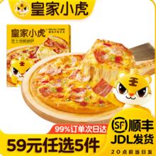 皇家小虎 意式培根披萨 35款任选