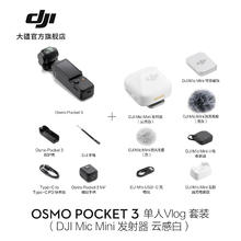 大疆 Osmo Pocket 3 云台相机 Vlog套装 MicMini发射器 云感白 黑色