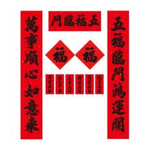 得力 新春背胶2026年对联套装大门过年春联福字红包套装