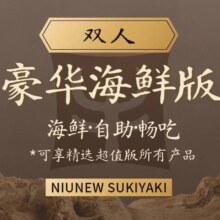 美团 牛New寿喜烧 双人海鲜 雪花上脑 ｜ 鲍鱼生蚝｜豪华海鲜版自助畅吃