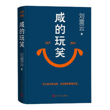 京东PLUS：《咸的玩笑》刘震云新书