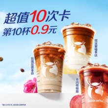 美团到店 瑞幸咖啡 特惠10次卡 人气热门咖啡20选1