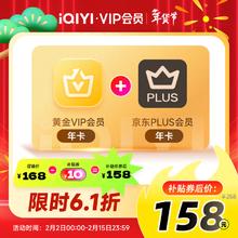 爱奇艺 黄金VIP会员年卡+京东plus会员年卡