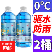玻璃水汽车专用去油膜强力去污乙醇玻璃水 0° 镀膜去污 2瓶装