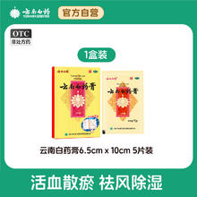 88VIP会员：云南白药 膏5片跌打膏止痛膏药风湿贴膏颈椎痛腰痛关节痛旗舰店