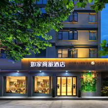 首旅 如家全国500+店2晚连住通兑 当日可约