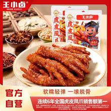 王小卤 虎皮凤爪420g即食小吃肉类卤味鸡爪子休闲小零食办公室解馋