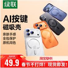 绿联 磁吸壳适用iPhone17透亮轻薄16promax新款15