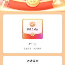 中行 月刷月有礼 ，月月有好礼，抽微信立减金，实测得20元