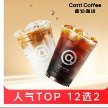 京东外卖 库迪咖啡 杏皮水大杯*2（ 可加价选其他款式）