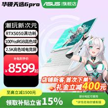 国家补贴：华硕 天选6 Pro 酷睿版 2025 16英寸游戏本（i7-14650HX、RTX5050、16G、1T）