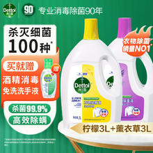 京东PLUS：滴露 衣物消毒液除菌液 高效杀菌除螨除味内衣裤清洁 柠檬3L+薰衣草3L
