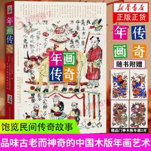 年画传奇 年俗故事小说短篇集传说神话传统文化春节 年画版画艺术研究绘画设计