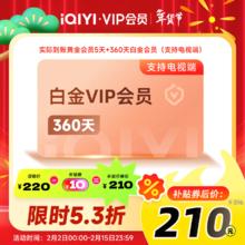 爱奇艺 白金会员360天年卡+黄金会员5天 白金支持电视端