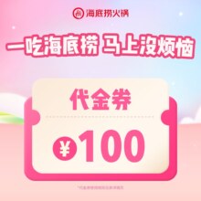 海底捞 100元代金券 限3张