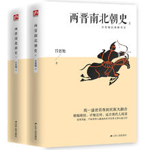 《两晋南北朝史》上下册 激荡飘摇三百年，讲透纷乱如麻两晋南北朝。