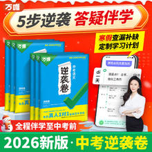 值选：万唯2026《全国中考逆袭卷》（生物/地理）