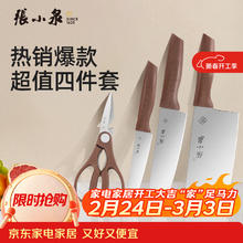 张小泉 和煦 4件套 菜刀厨房刀具套装 不锈钢刀剪家用