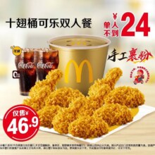 美团 麦当劳 十翅桶可乐双人餐 周五-周日可用