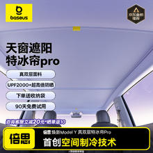 京东PLUS：倍思 特斯拉遮阳帘model y/3焕新版天窗遮阳挡