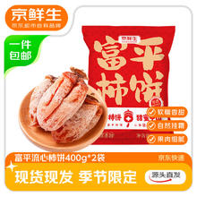京鲜生 陕西富平流心柿饼 400克*2袋