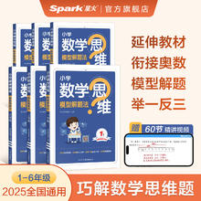 《星火数学思维训练》（年级任选 2026年新版）