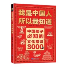 我是中国人所以我知道 中国文化常识3000问+名著考点2000问