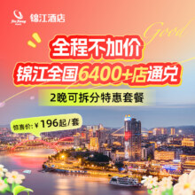 锦江 全国6400+门店 2晚可拆分通兑 不加价