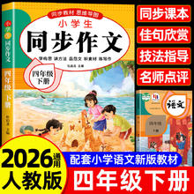 同步作文四年级下册2025新版上人教版小学作文书小学生黄冈优秀作文大全4年级范文仿写素材语文下册开心全程练字阅读训练词语课本